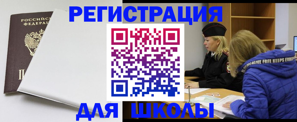 временная регистрация для школы в Ивановской области